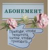 Абонемент