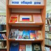 Книжная выставка «Россия – наш общий дом»