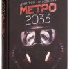 15 лет роману «Метро 2033»