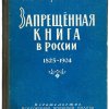 Запрещённая книга в России