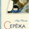 65 лет со времени публикации повести «Серёжа»