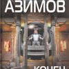 65 лет со времени выхода в свет романа «Конец вечности»