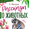 «Рассказы о животных»