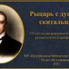 «Рыцарь с душою скитальца»