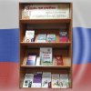 Книжная выставка «Главная книга страны»