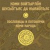 Анатолий Родов «Пословицы и поговорки коми народа»