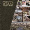 Историко-культурный атлас г. Ухты