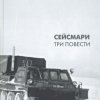 Цыганов А. Ф. «Сейсмари»