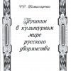 Комиссарено С. С. Пушкин в культурном мире русского дворянства