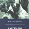 Ю. А. Теплинский «Рассказы о Шолохове»