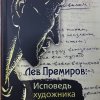 Книга «Лев Премиров: исповедь художника Карлага»