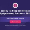 Конкурс «Доброволец России – 2019»