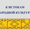 К истокам народной культуры