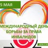 Международный день борьбы за права инвалидов