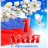 С праздником Весны и Труда!