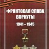 Книга «Фронтовая слава Воркуты» 