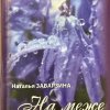 Заключительная книга трилогии Натальи Алексеевны Заварзиной