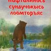 Книга «Нафталин?сь сундучокысь ло?мторъяс» Николая Филиппова