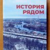 Книга «История рядом»