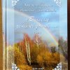 Книга «В плену земных забот…»