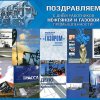 С днём работников нефтяной и газовой промышленности!