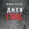 Книга воспоминаний «Дитя ГУЛАГа» 