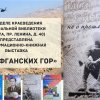 Информационно-книжная выставка «Эхо афганских гор»