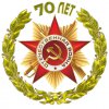 К 70-летию Победы