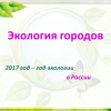 Слайд из презентации об экологии городов