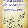 Ухтинское литературное объединение