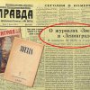 О журналах «Звезда» и «Ленинград»