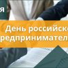 Онлайн-стенд «День российского предпринимательства-2023»