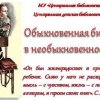 «Обыкновенная биография в необыкновенное время» (0+)