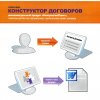 онлайн-сервис «Конструктор договоров»