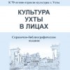 Справочно-библиографическое издание «Культура Ухты в лицах»