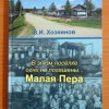 В.И. Хозяинов «В этом поселке огни не погашены Малая Пера»