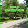 Улица Юбилейная