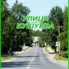 Улица Бушуева