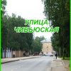 Улица Чибьюская