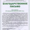 Благодарственное письмо от Общества изучения Коми края