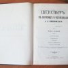 Шекспир в переводе и объяснении А. Л. Соколовского