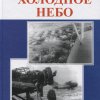 Н.С. Семёнов «Холодное небо: Авиация в освоении Российского Севера и Арктики»